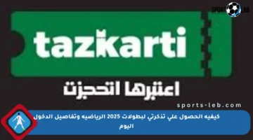 كيفية الحصول على تذكرتي لبطولات 2025 الرياضية وتفاصيل الدخول اليوم